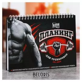 Планинг спортивный "Тренировки для мужчин" на пружине