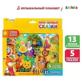 Планшет музыкальный Мои первые сказки