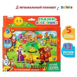 Планшет музыкальный Сказки веселушки