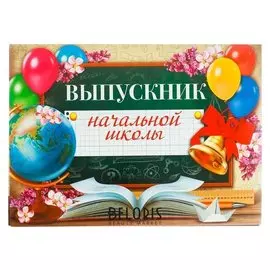 Планшет «Выпускник начальной школы»