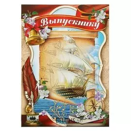 Планшет Выпускнику