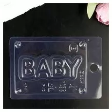 Пластиковая форма "Baby"