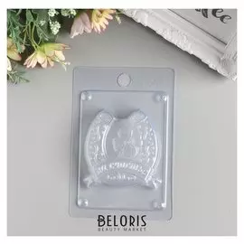 Пластиковая форма для мыла "Подкова (На счастье)" 6,5х7х1,5 см