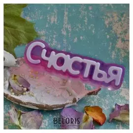 Пластиковая форма для мыла "Счастья" 11х2,5х3,5 см