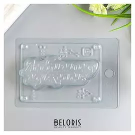 Пластиковая форма "Любимому мужчине"