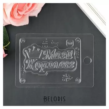 Пластиковая форма "Моей королеве" размер готового мыла: 98х56х25 мм