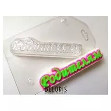 Пластиковая форма "Родителям" 1,2х10,5 см