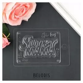 Пластиковая форма "Super мама (Надпись)" размер готового мыла: 100х56х25 мм