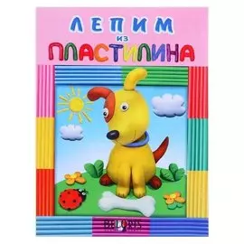 Пластилин. собачка