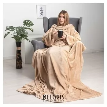 Плед с рукавами, цвет бежевый, 150х200 см, рукав — 27х52 см, аэрософт