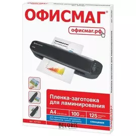 Пленки-заготовки для ламинирования, А4, комплект 100 шт., 125 мкм, ОФИСМАГ