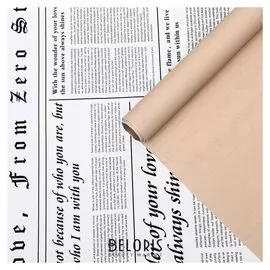 Плёнка матовая двухсторонняя "Газета на белом" крафт, 0,58 х 10 м