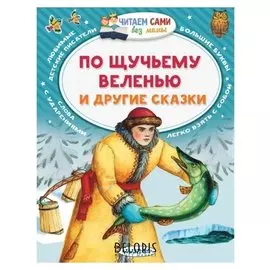По щучьему веленью и другие сказки, 64 стр. Елисеева Л. Н.