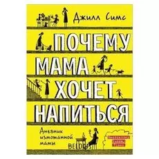 Почему мама хочет напиться