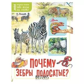 Почему зебры полосатые? Волцит П.М.