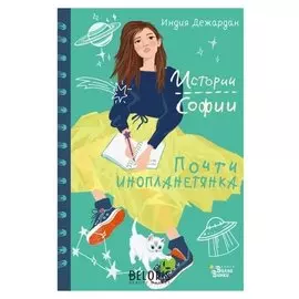 Почти инопланетянка Дежардан. И