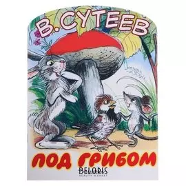 «Под грибом», сутеев в.г.