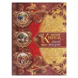Подарочная книга "Книга моей жизни"