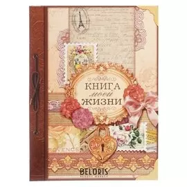 Подарочная книга "Книга моей жизни"