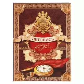 Подарочная книга "Летопись моей жизни"