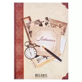 Подарочная книга "Летопись моей жизни"