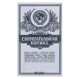 Подарочный альбом с настоящими монетами Сберкнижка, 3 рубля