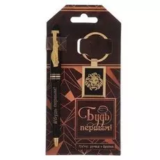 Подарочный набор "Будь первым": брелок и ручка