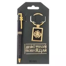Подарочный набор "Действуй, побеждай!": брелок и ручка