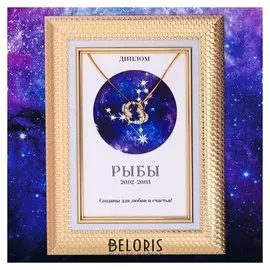 Подарочный набор диплом и брошь знаки зодиака "Рыбы"