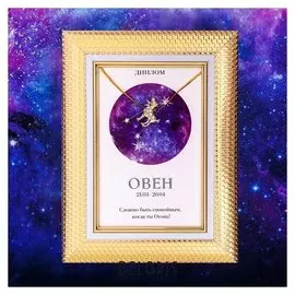 Подарочный набор диплом и брошь знаки зодиака "Овен"