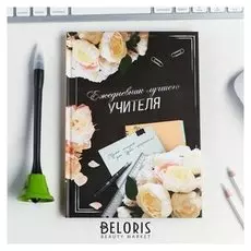 Подарочный набор "Для лучшего учителя"