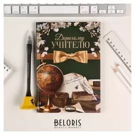 Подарочный набор Дорогому учителю
