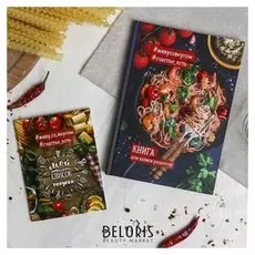Подарочный набор: кулинарная книга и блокнот для списка покупок Вкусной жизни!