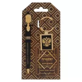 Подарочный набор "Лучшему из лучших": брелок и ручка