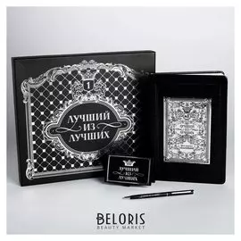 Подарочный набор "Лучший из лучших", ежедневник, ручка, визитница