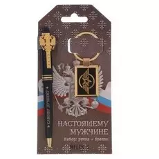 Подарочный набор "Настоящему мужчине": брелок и ручка