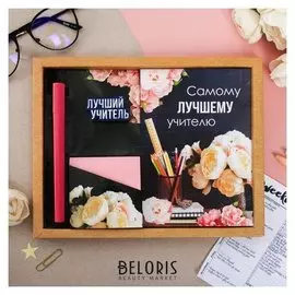 Подарочный набор «Самому лучшему учителю»