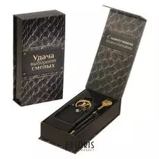 Подарочный набор "Удача выбирает смелых": брелок и ручка