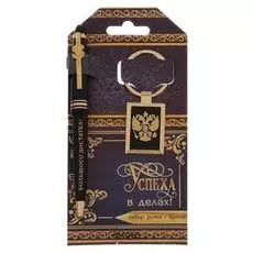 Подарочный набор "Успеха в делах": брелок и ручка