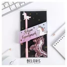 Подарочный набор "Я верю в единорогов", брелок, ручка