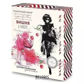 Подарочный набор женский Вишня в ликере: Крем-гель для душа + жидкое крем-мыло