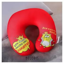 Подголовник антистресс «Это место уже занято!»