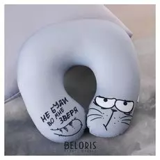 Подголовник-антистресс «Не буди во мне зверя»