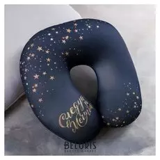 Подголовник антистресс Следуй за мечтой