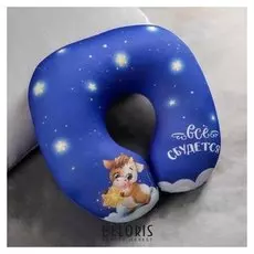 Подголовник антистресс «Всё сбудется»