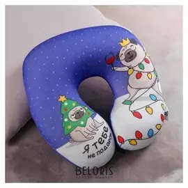 Подголовник антистресс Я тебе не подарок