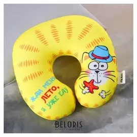 Подголовник антистресс «Жди меня лето я уже еду»