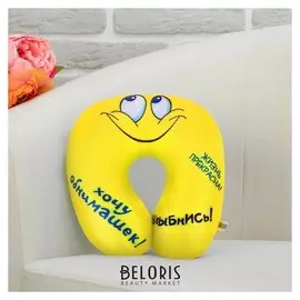 Подголовник-антистресс «Жизнь прекрасна»