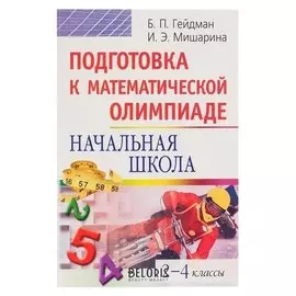Подготовка к математической олимпиаде Начальная школа 2-4 классы Гейдман Б.П., Мишарина И.Э.