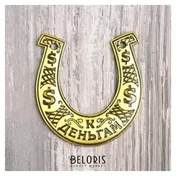 Подкова «Деньги», 8 х 7,3 см